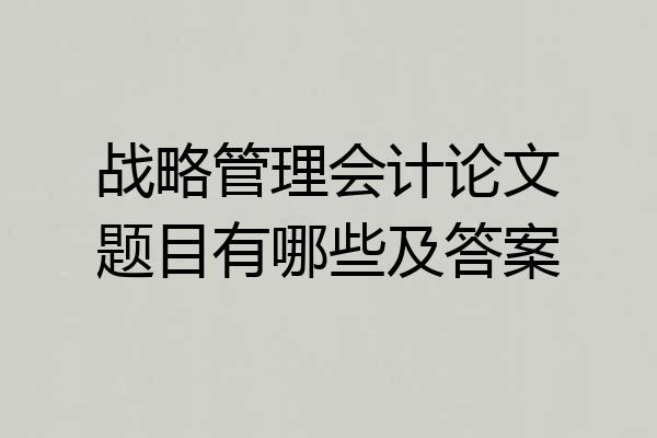 战略管理会计论文题目有哪些及答案