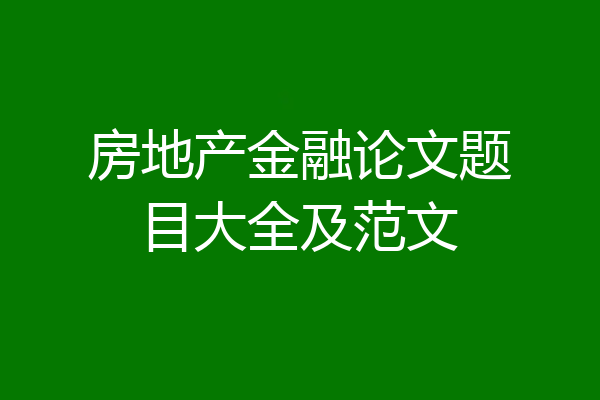 房地产金融论文题目大全及范文