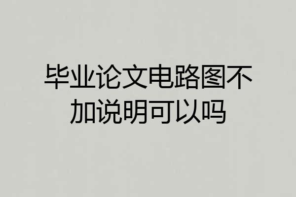 毕业论文电路图不加说明可以吗