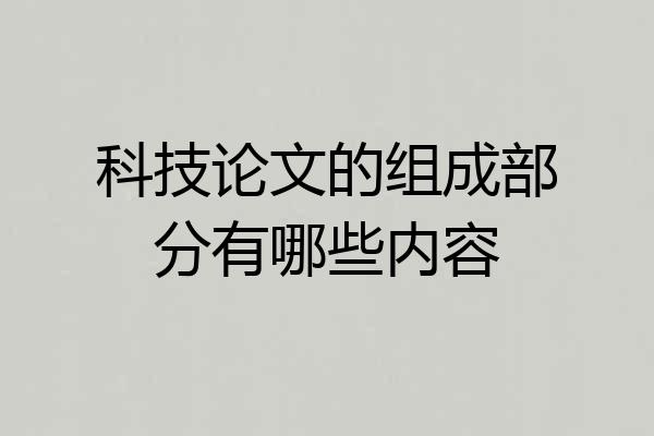 科技论文的组成部分有哪些内容