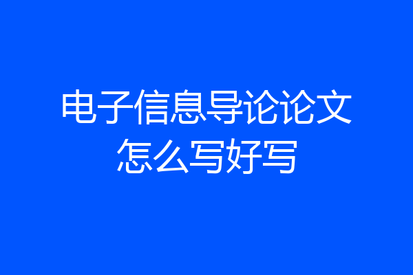 电子信息导论论文怎么写好写