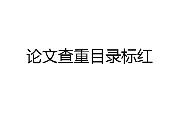 论文查重目录标红