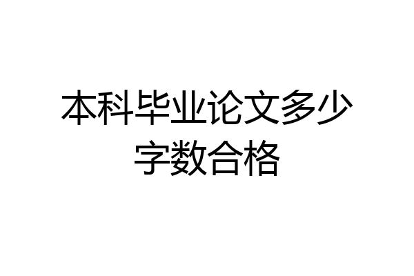 本科毕业论文多少字数合格