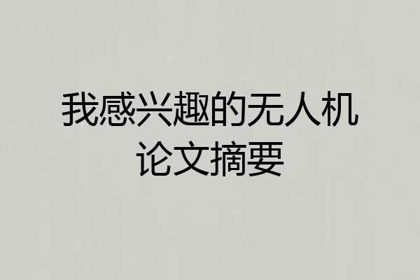我感兴趣的无人机论文摘要