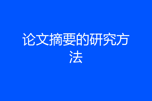 论文摘要的研究方法