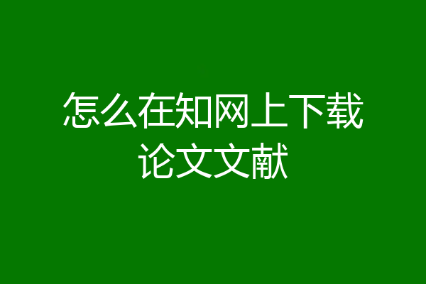怎么在知网上下载论文文献