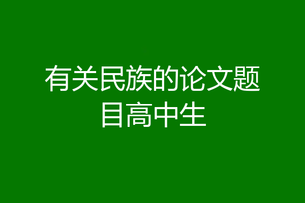 有关民族的论文题目高中生