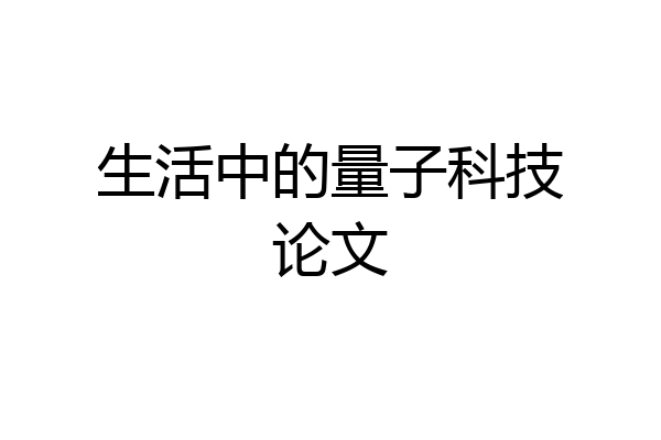生活中的量子科技论文