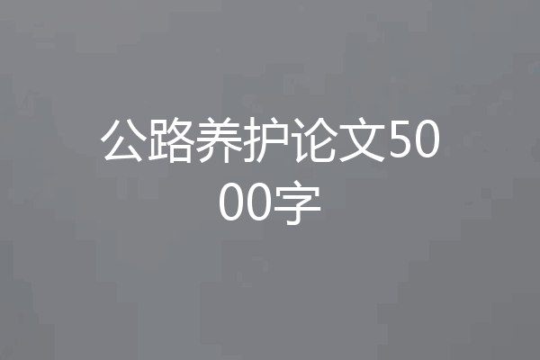 公路养护论文5000字