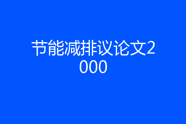 节能减排议论文2000