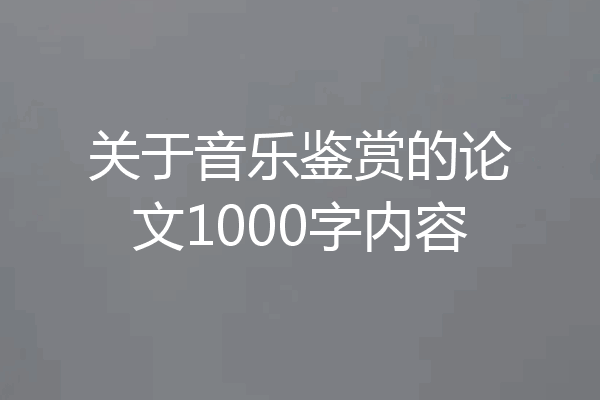 关于音乐鉴赏的论文1000字内容