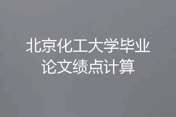 北京化工大学毕业论文绩点计算