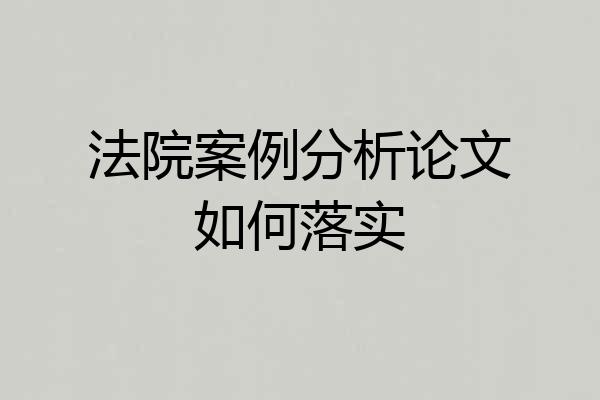 法院案例分析论文如何落实