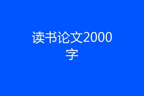 读书论文2000字
