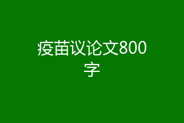 疫苗议论文800字