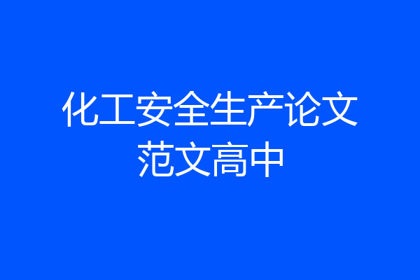 化工安全生产论文范文高中