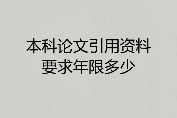 本科论文引用资料要求年限多少