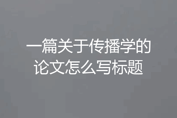 一篇关于传播学的论文怎么写标题