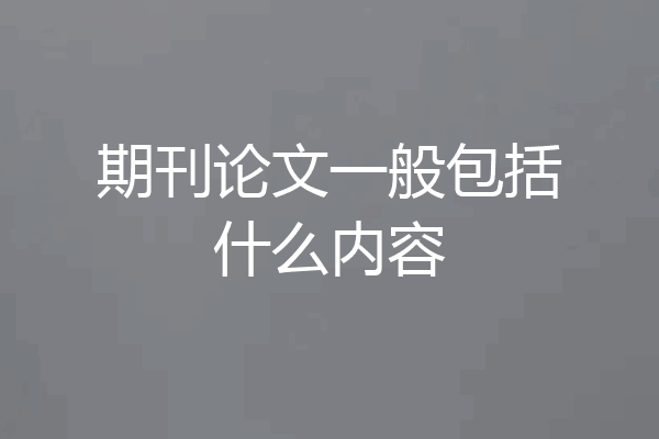 期刊论文一般包括什么内容