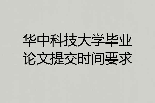 华中科技大学毕业论文提交时间要求