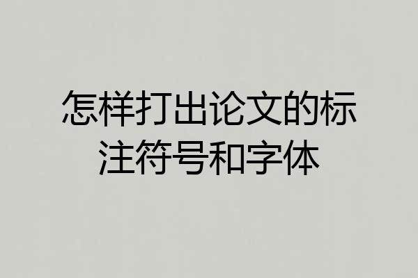 怎样打出论文的标注符号和字体