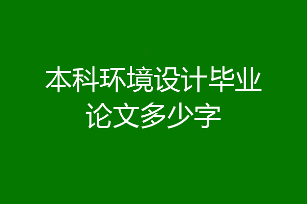 本科环境设计毕业论文多少字