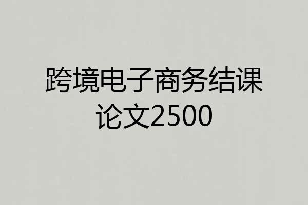 跨境电子商务结课论文2500