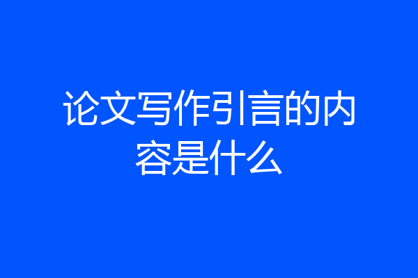 论文写作引言的内容是什么