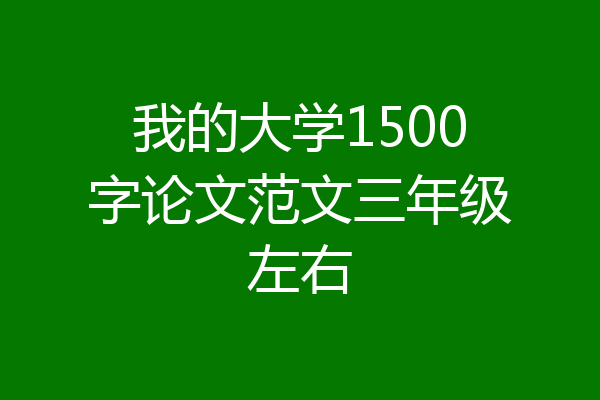 我的大学1500字论文范文三年级左右