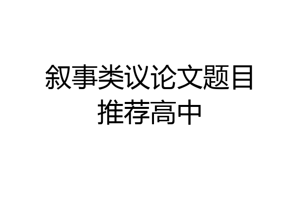 叙事类议论文题目推荐高中