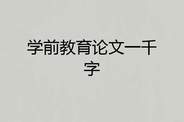 学前教育论文一千字