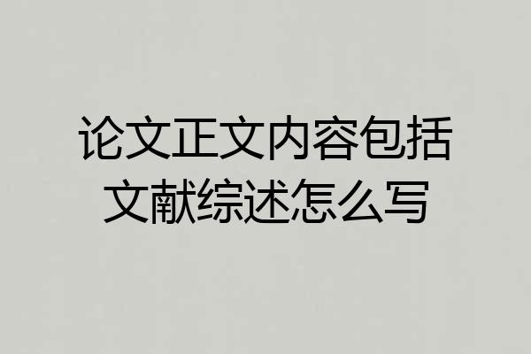 论文正文内容包括文献综述怎么写