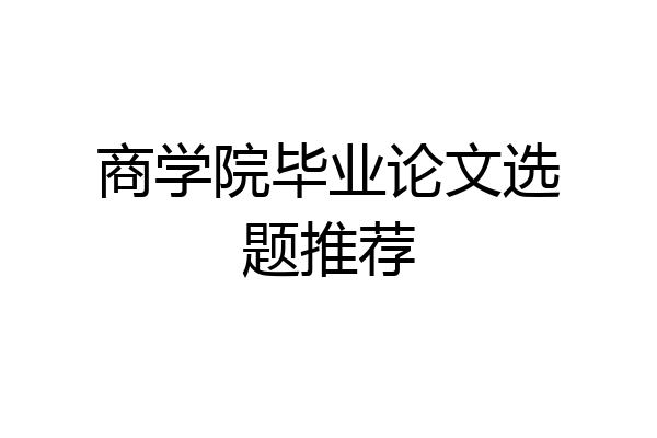 商学院毕业论文选题推荐