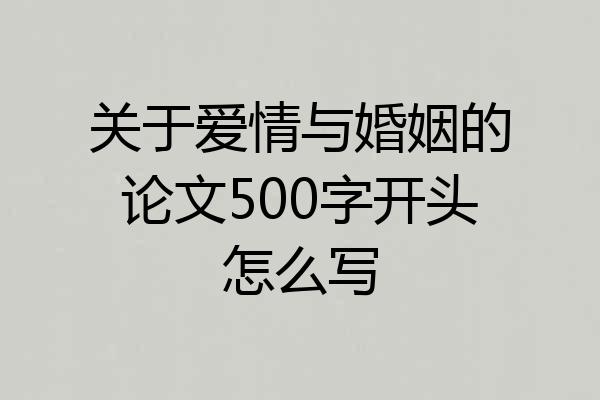 关于爱情与婚姻的论文500字开头怎么写