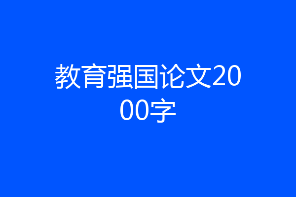 教育强国论文2000字