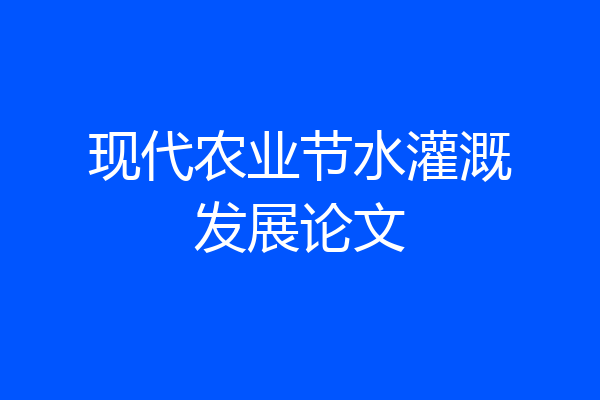 现代农业节水灌溉发展论文