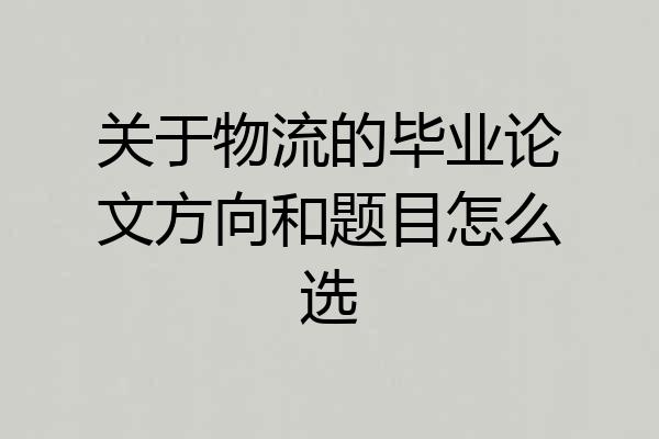 关于物流的毕业论文方向和题目怎么选
