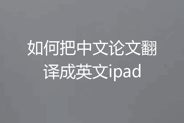 如何把中文论文翻译成英文ipad