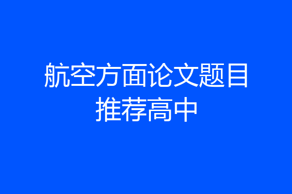 航空方面论文题目推荐高中