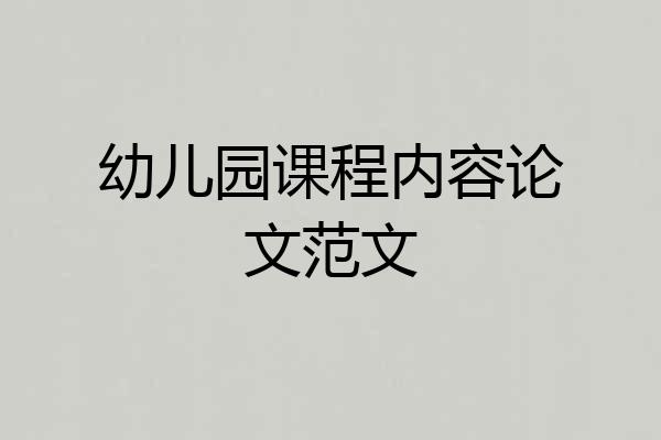 幼儿园课程内容论文范文