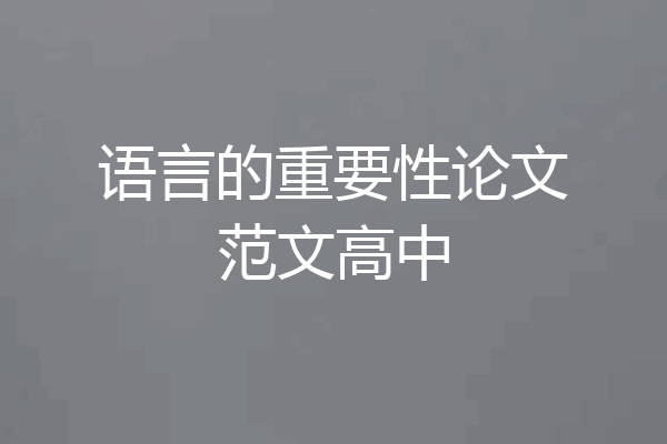 语言的重要性论文范文高中