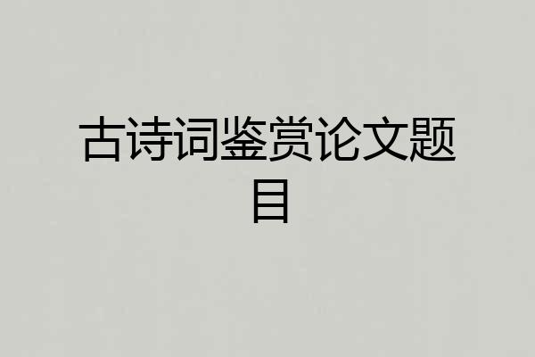 古诗词鉴赏论文题目