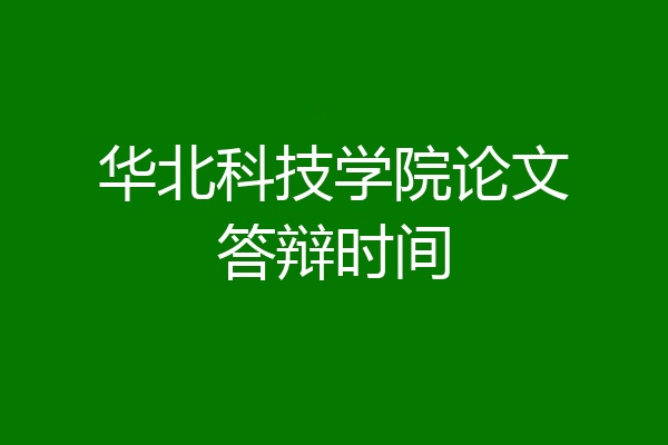 华北科技学院论文答辩时间
