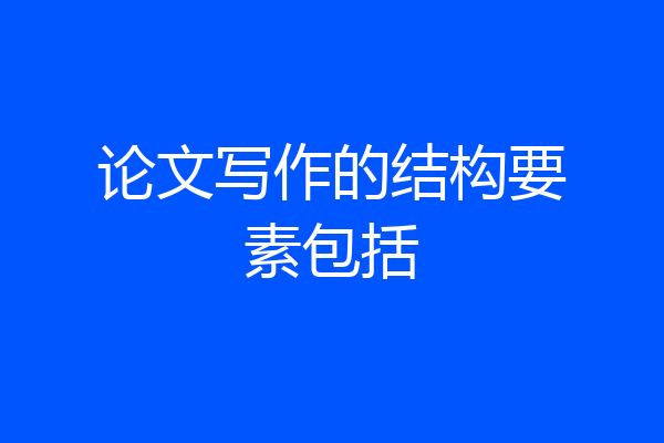 论文写作的结构要素包括