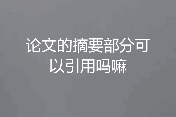 论文的摘要部分可以引用吗嘛