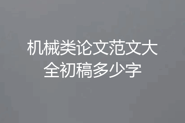 机械类论文范文大全初稿多少字