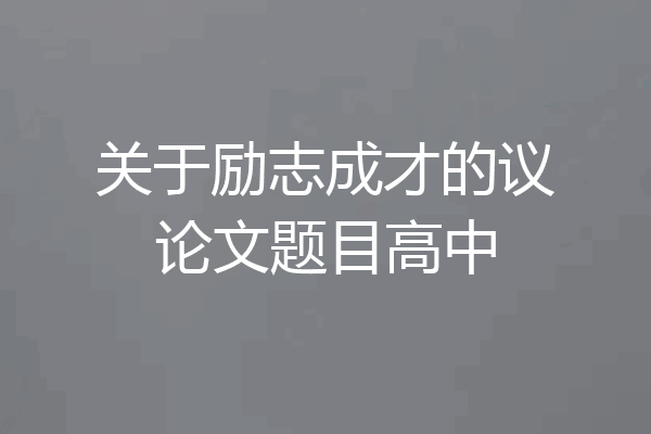 关于励志成才的议论文题目高中