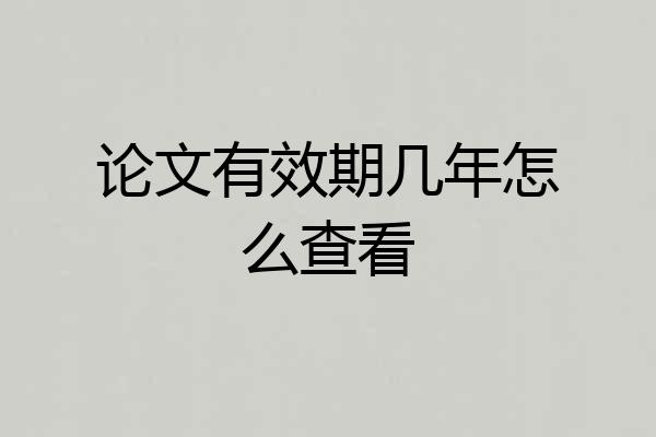 论文有效期几年怎么查看