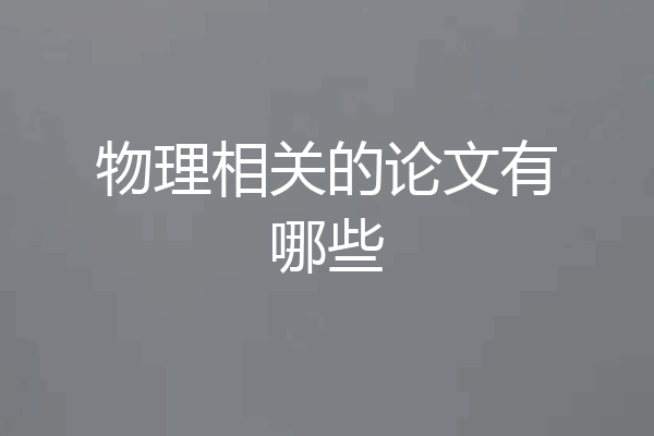 物理相关的论文有哪些
