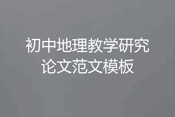 初中地理教学研究论文范文模板